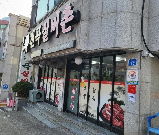 천곡실비촌 이미지