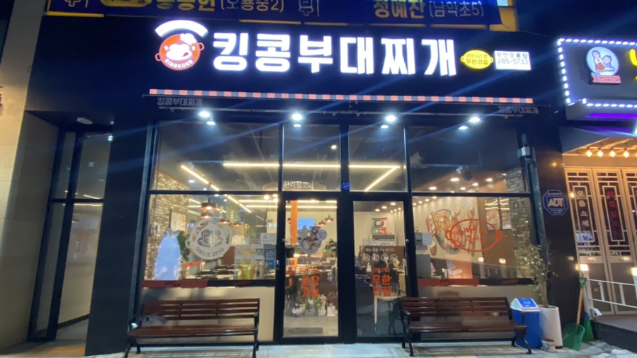 킹콩부대찌개 전남무안오룡점 이미지