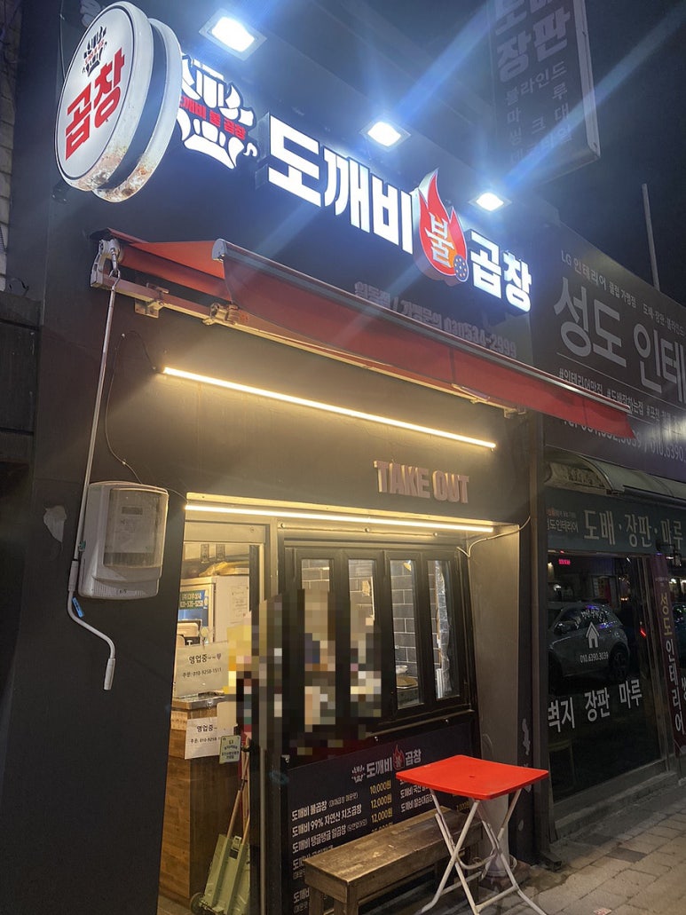 도깨비불곱창 이미지