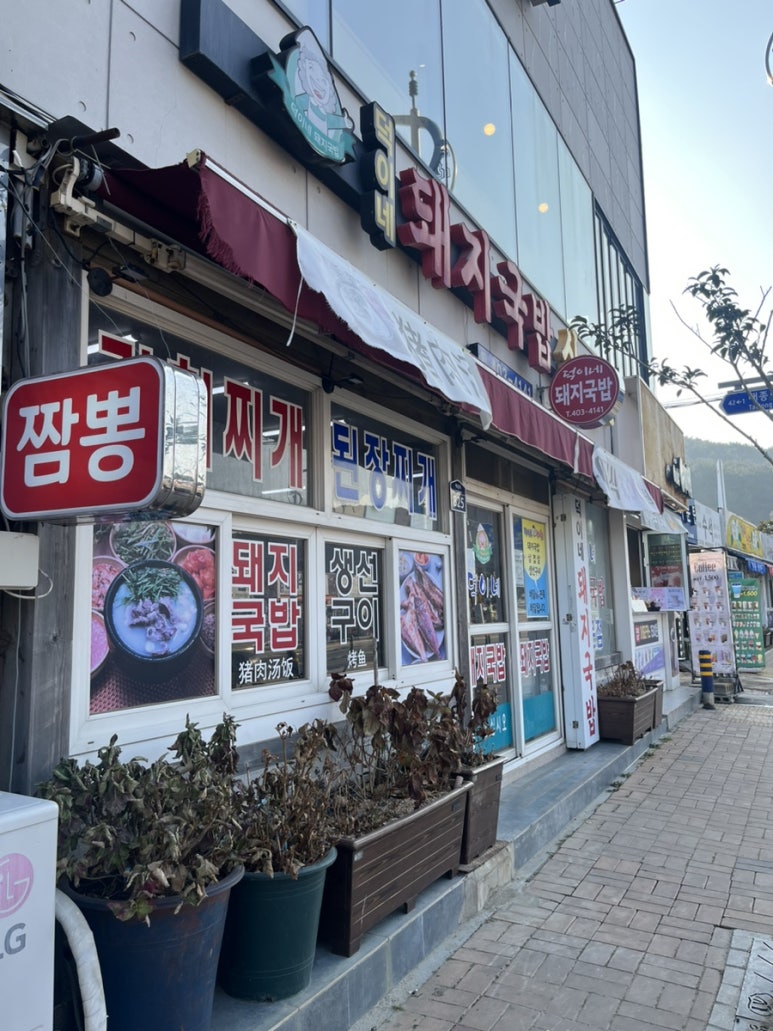 덕이네돼지국밥 이미지
