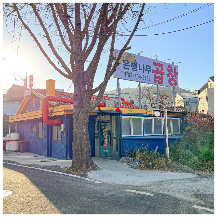 은행나무곱창 이미지