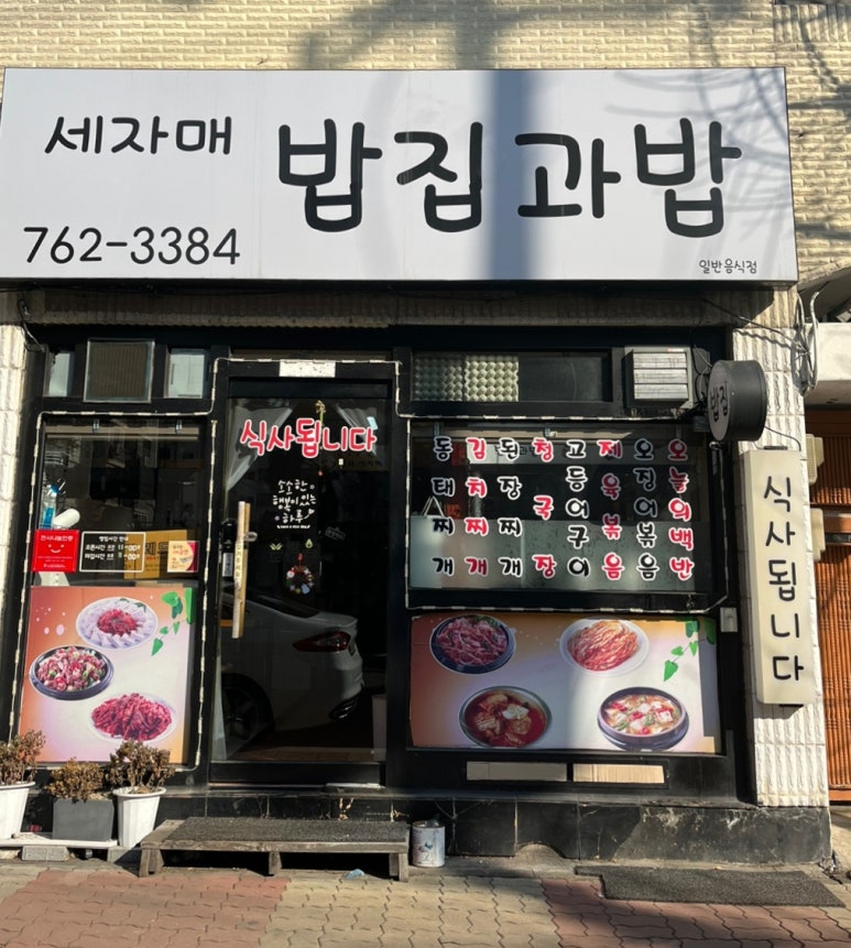 세자매밥집과밥 이미지