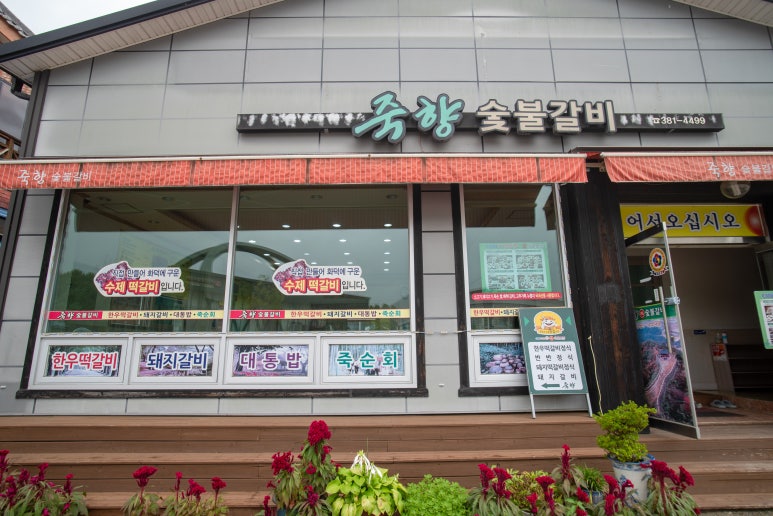 죽향숯불갈비 이미지