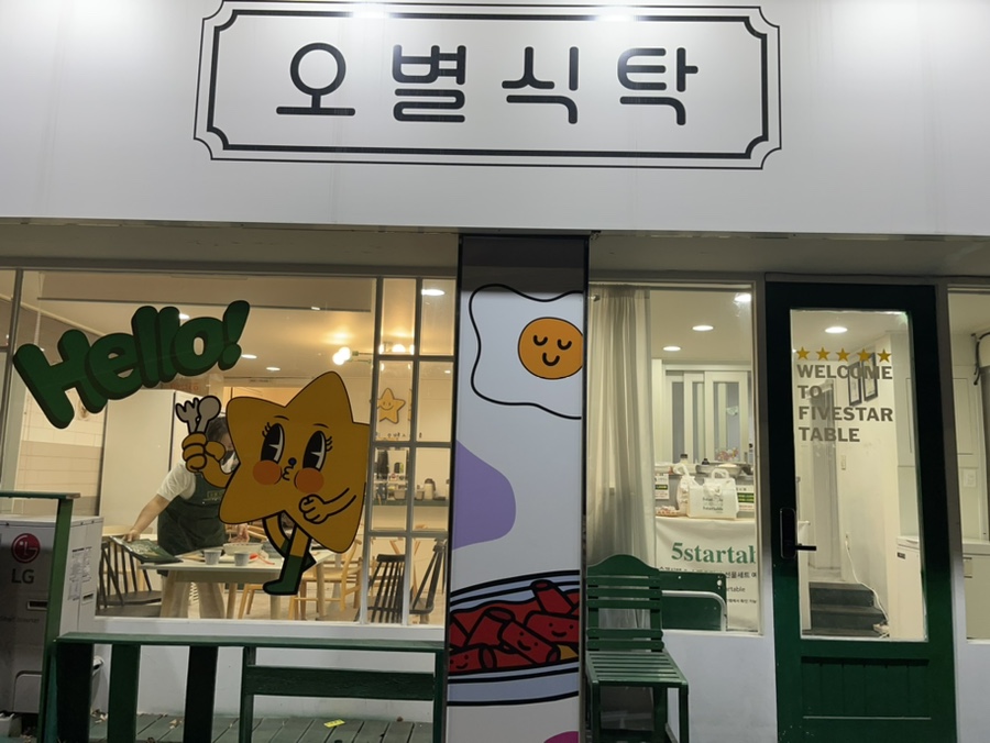 오별식탁 이미지