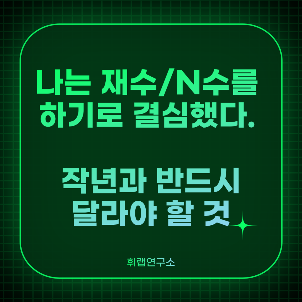 ★n수생 필독★ 언제부터 공부를 시작해야 할까? <휘랩연구소 오르비/수만휘/입시커뮤니티 칼럼>