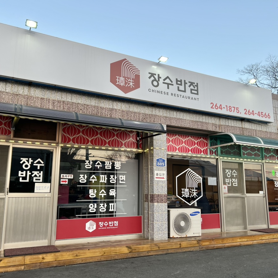 장수반점 이미지