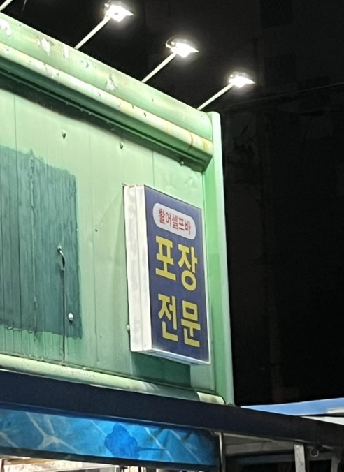 활어셀프바 이미지
