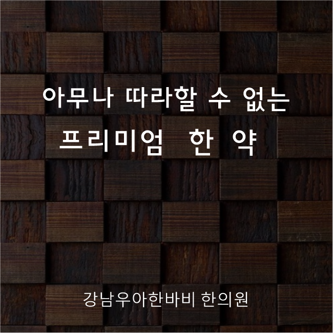 바비한의원 이미지