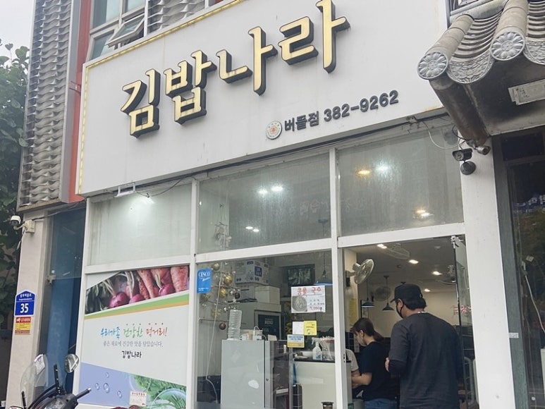 김밥나라버들점 이미지