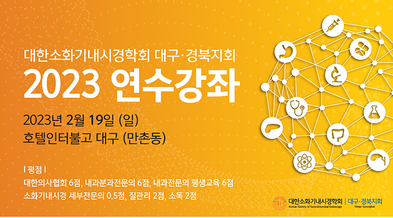 대구-경북소화기학회 이미지