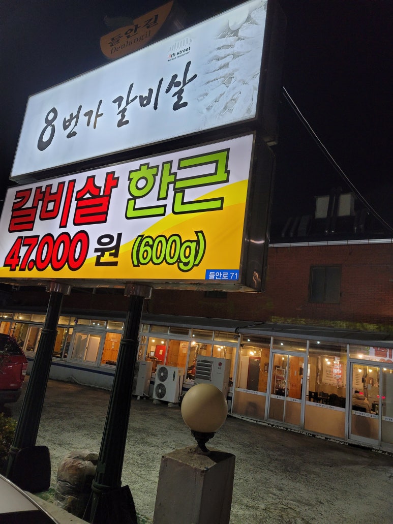 8번가갈비살 이미지