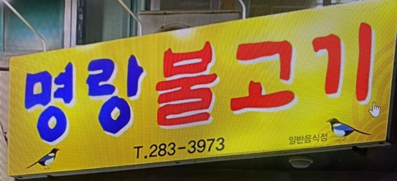 명랑불고기 이미지