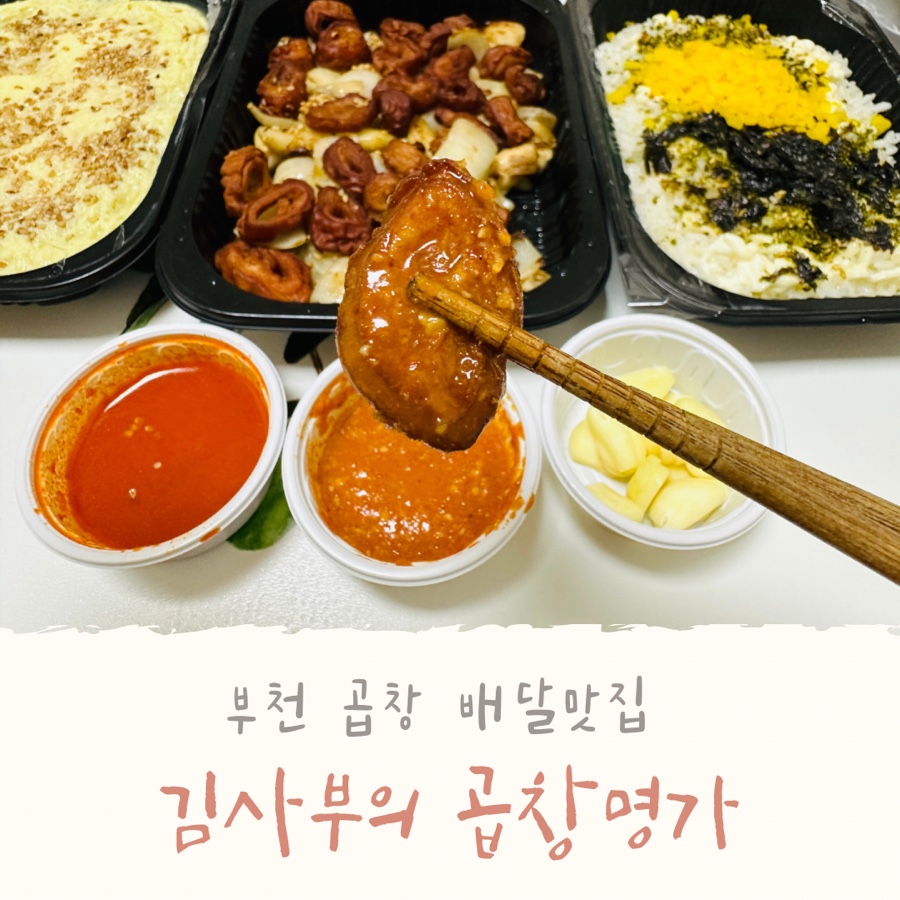 김사부의곱창명가부천 이미지