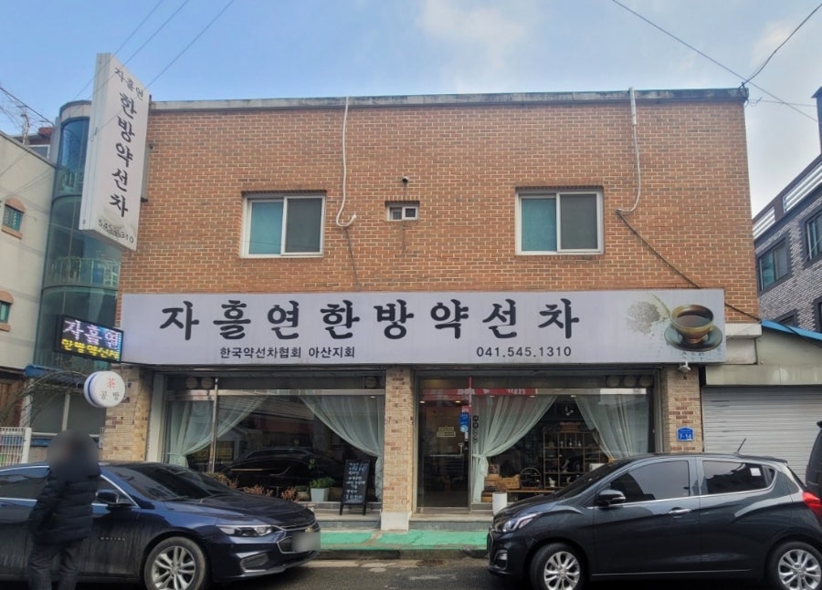 약선찻집 이미지