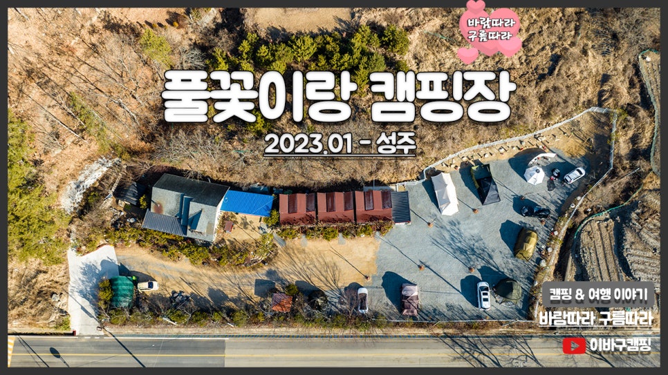 풀꽃이랑캠핑장 이미지