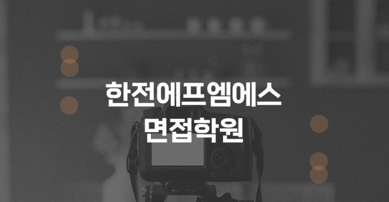 한전에프엠에스 이미지