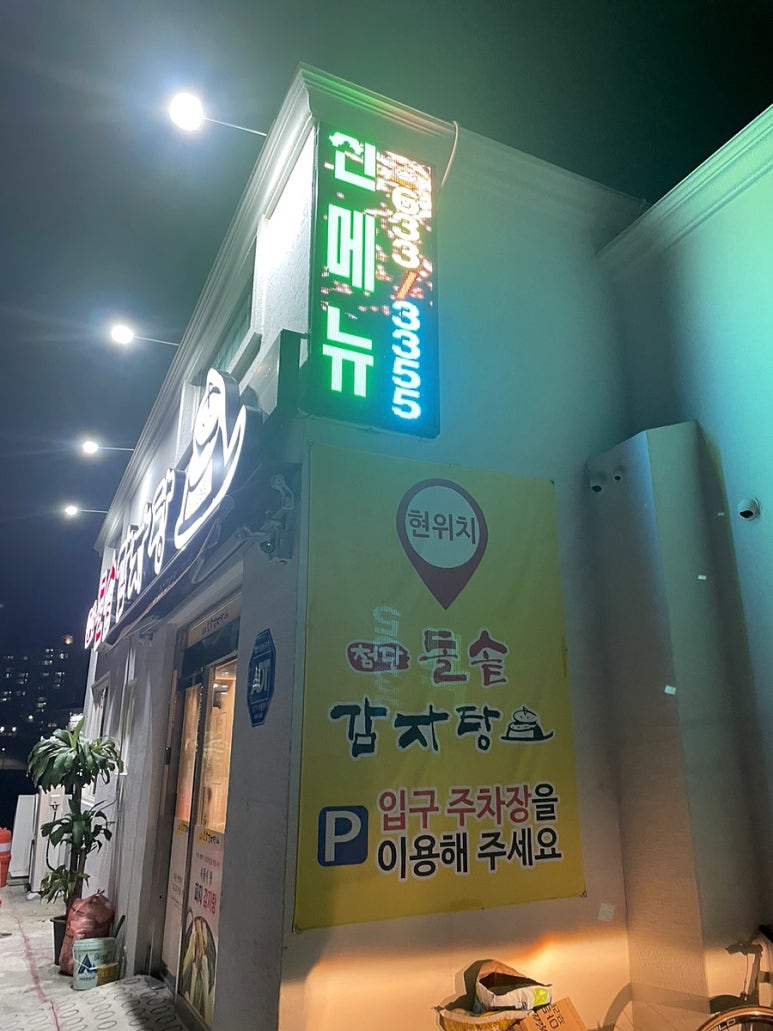 첨단돌솥감자탕(상동점) 이미지