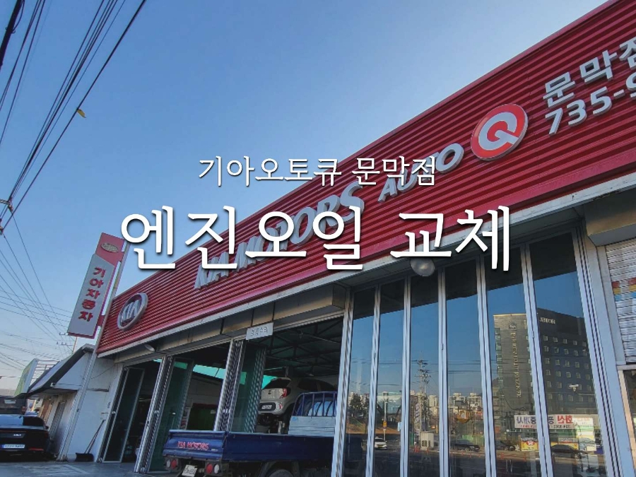 문막점기아오토큐 이미지