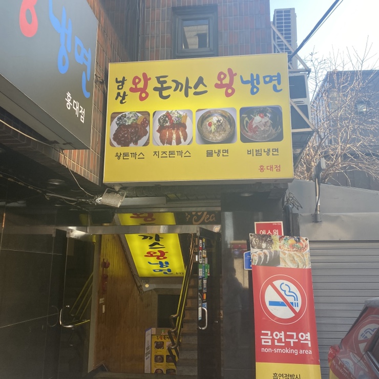명동왕돈까스&냉면 이미지