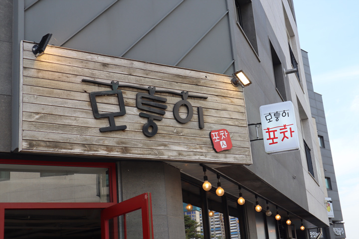 모퉁이회포차 이미지