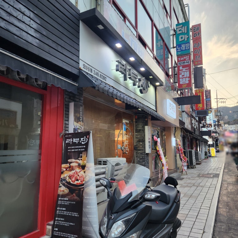 라무진오동동점 이미지