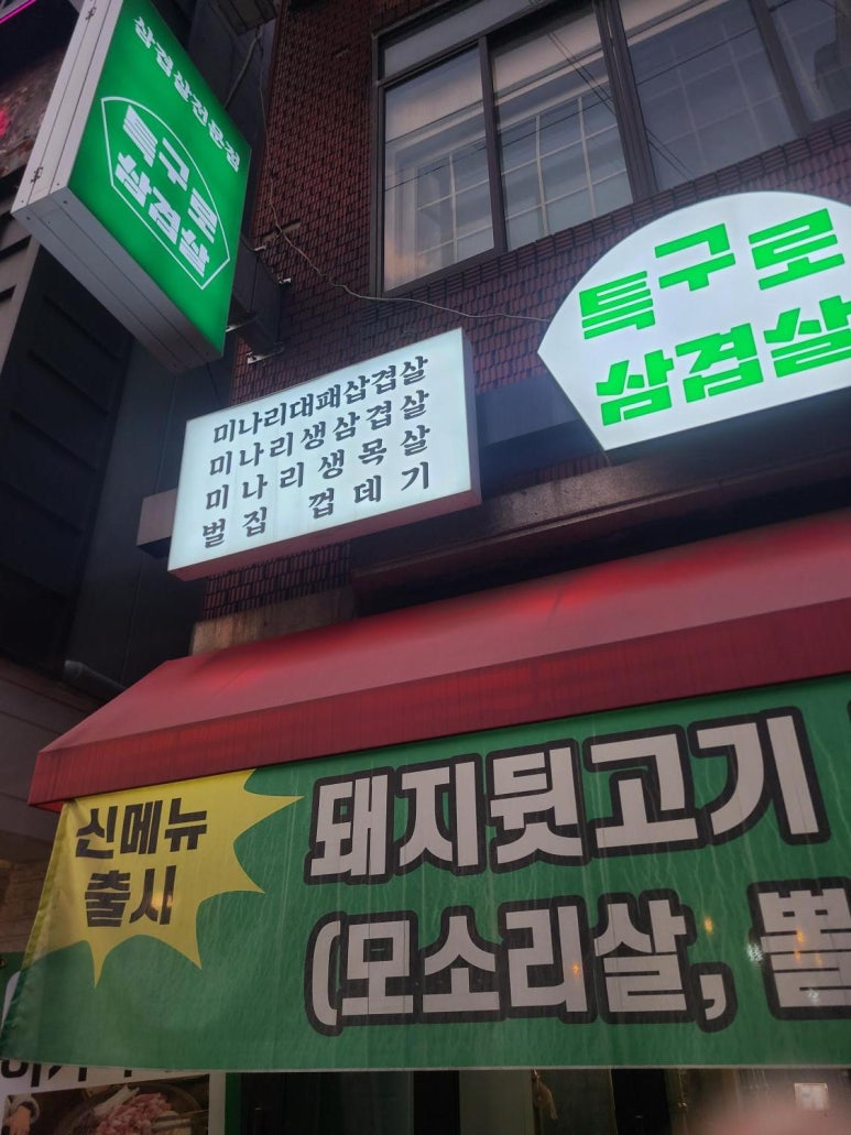 특구로삼겹살 이미지
