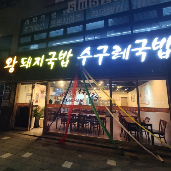 왕돼지국밥수구레국밥 이미지