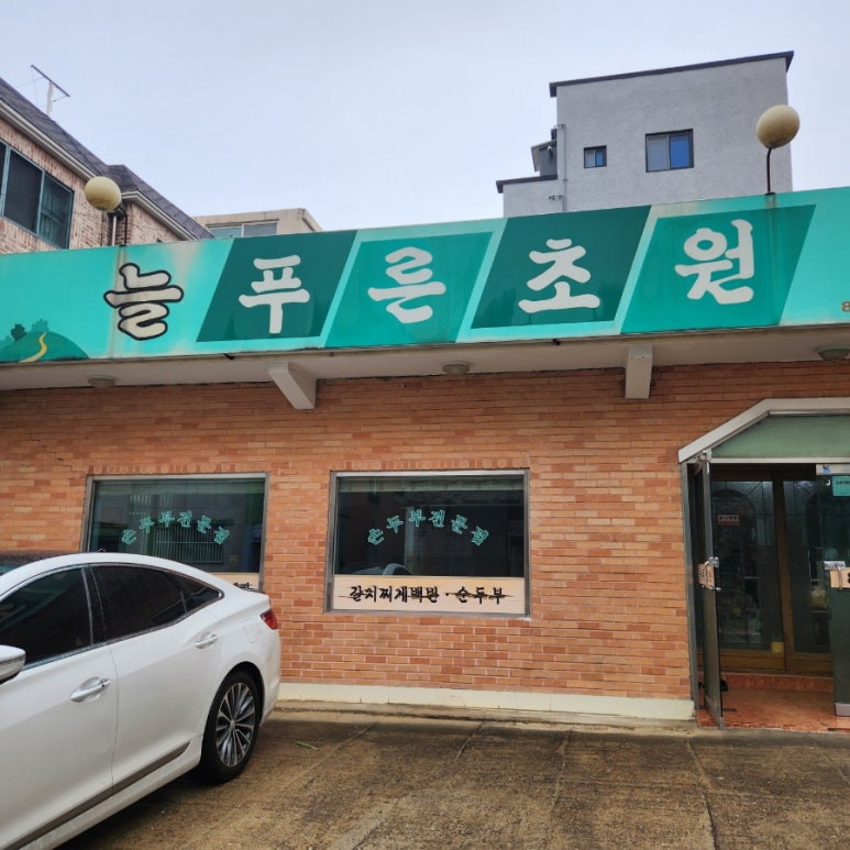 늘푸른 초원 식당 이미지