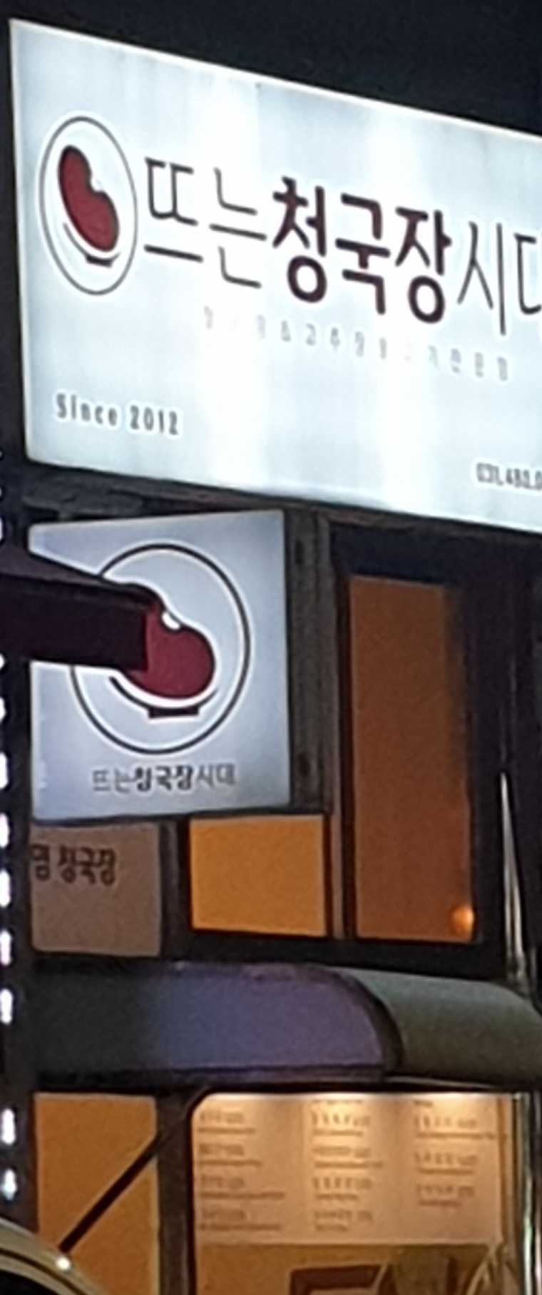 뜨는청국장시대 이미지
