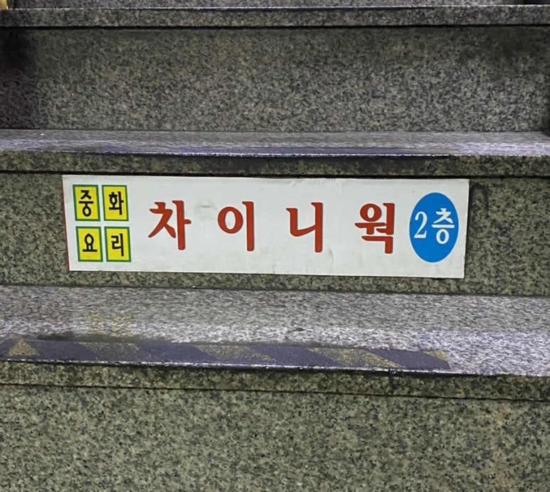 차이니웍 이미지