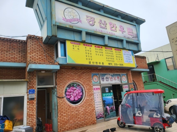 공산한우촌 사진 3
