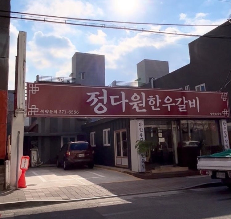정다원갈비 이미지