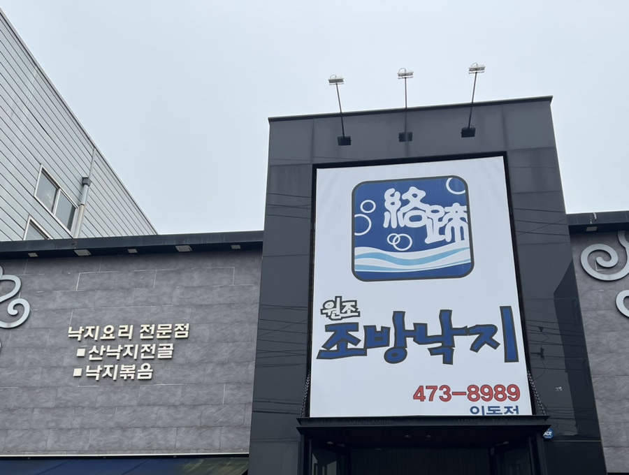 원조조방낙지인동점 이미지
