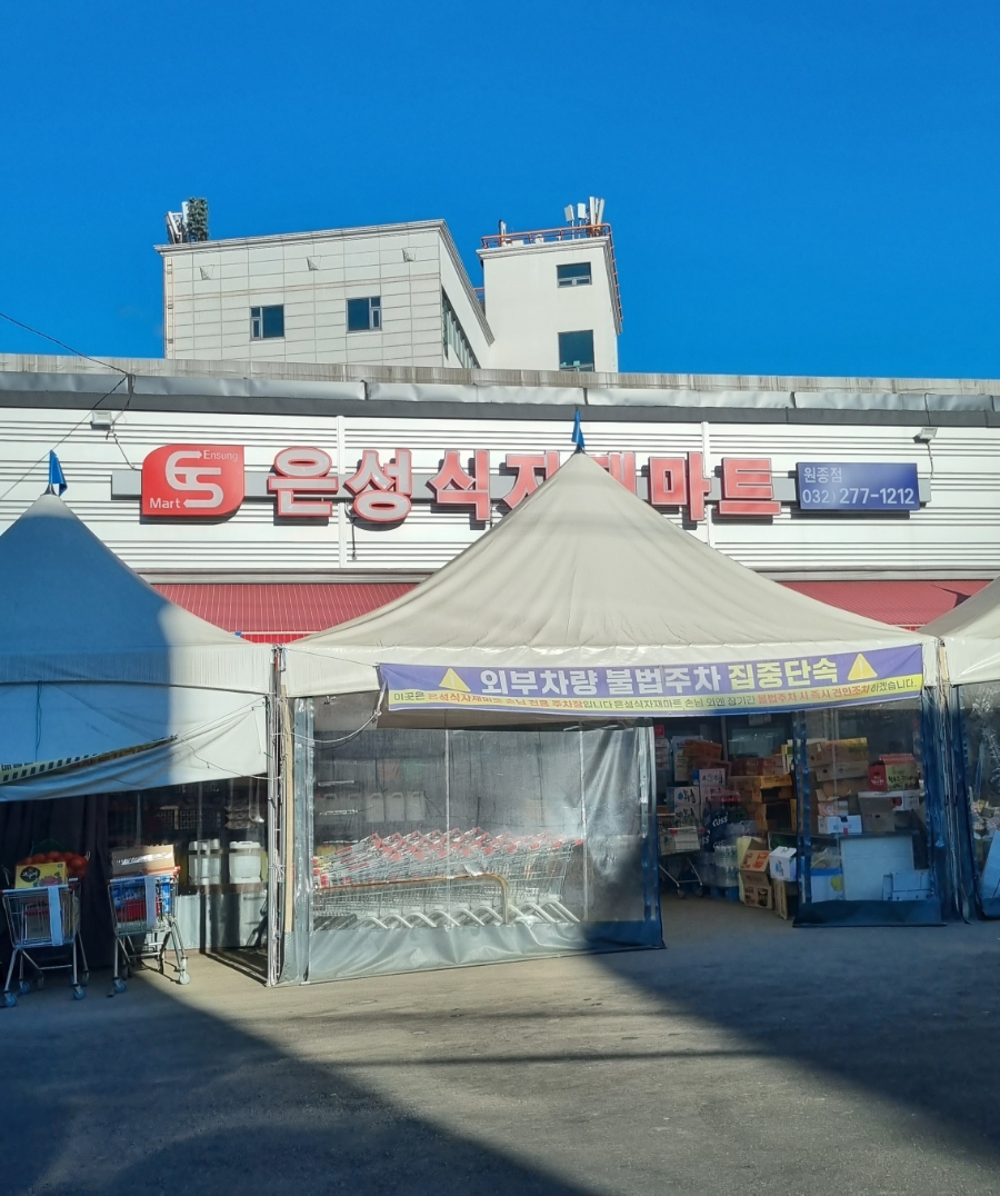 은성마트 이미지