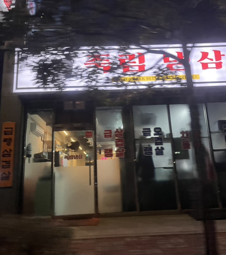 죽림냉삼 이미지
