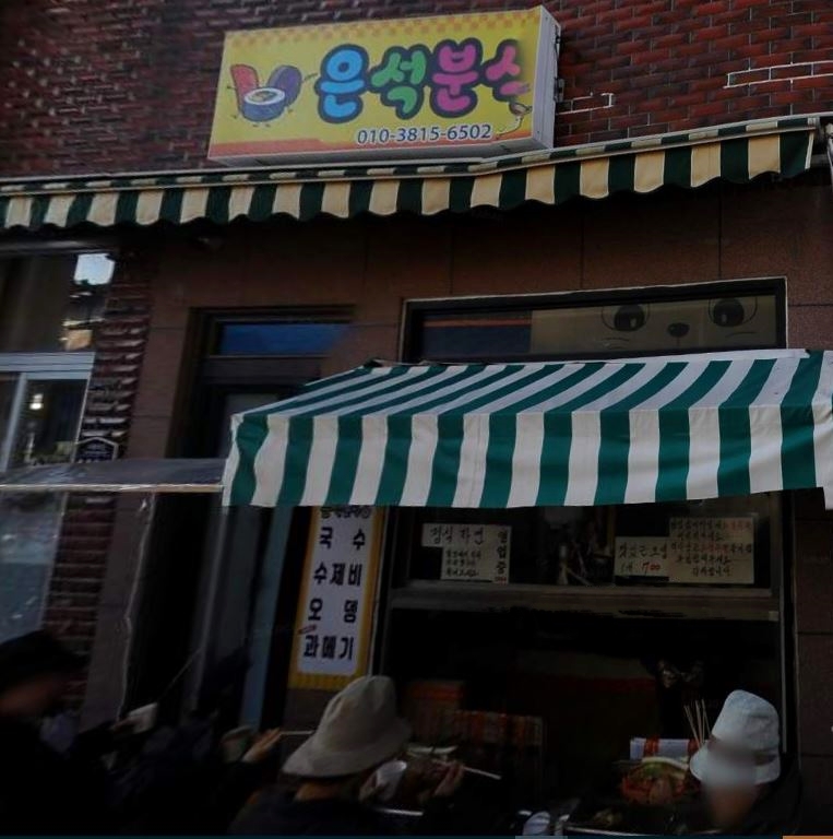 은석분식 이미지