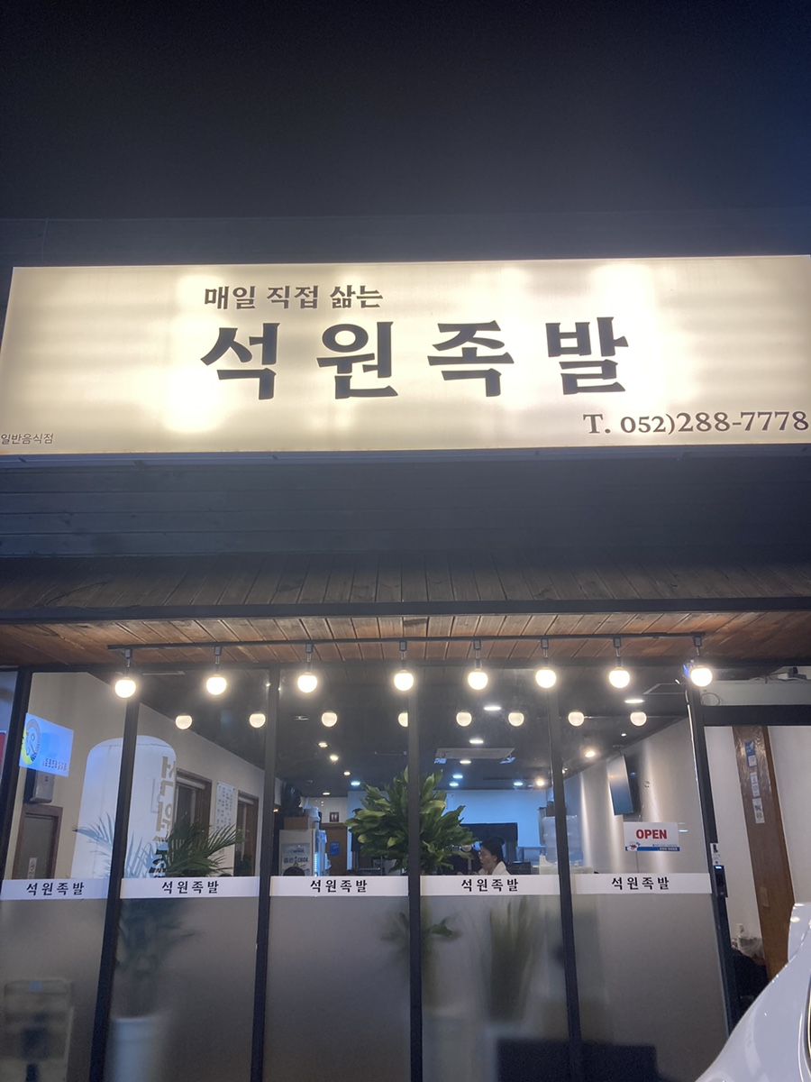 석원족발 이미지