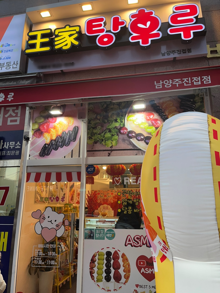 탕후루가게 이미지