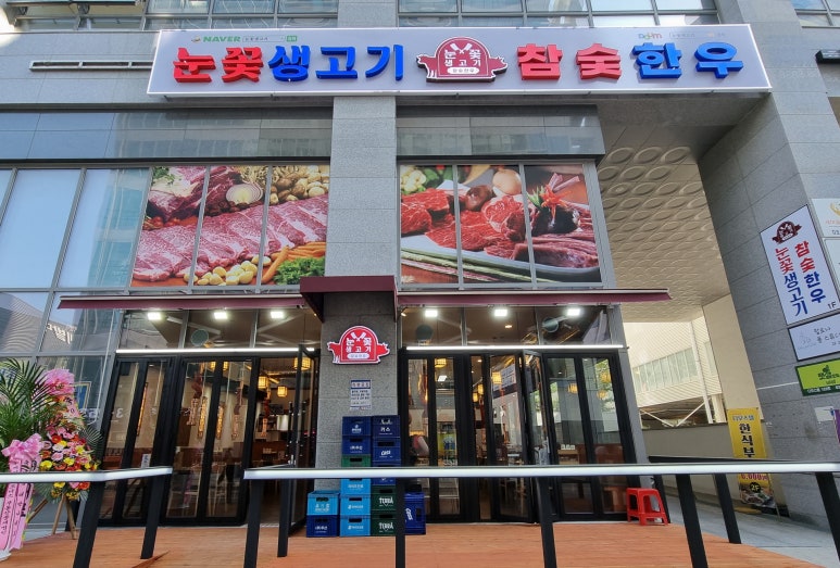 눈꽃생고기참숯한우 이미지