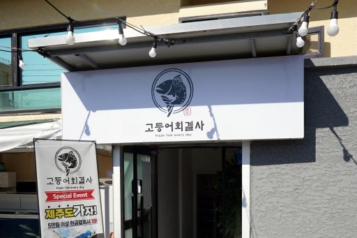 고등어회결사 이미지