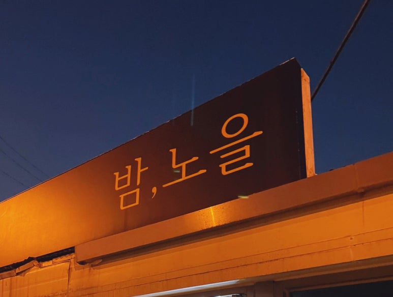 기찻길주점 이미지