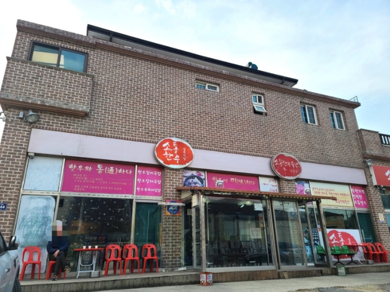 소통한우축산 이미지