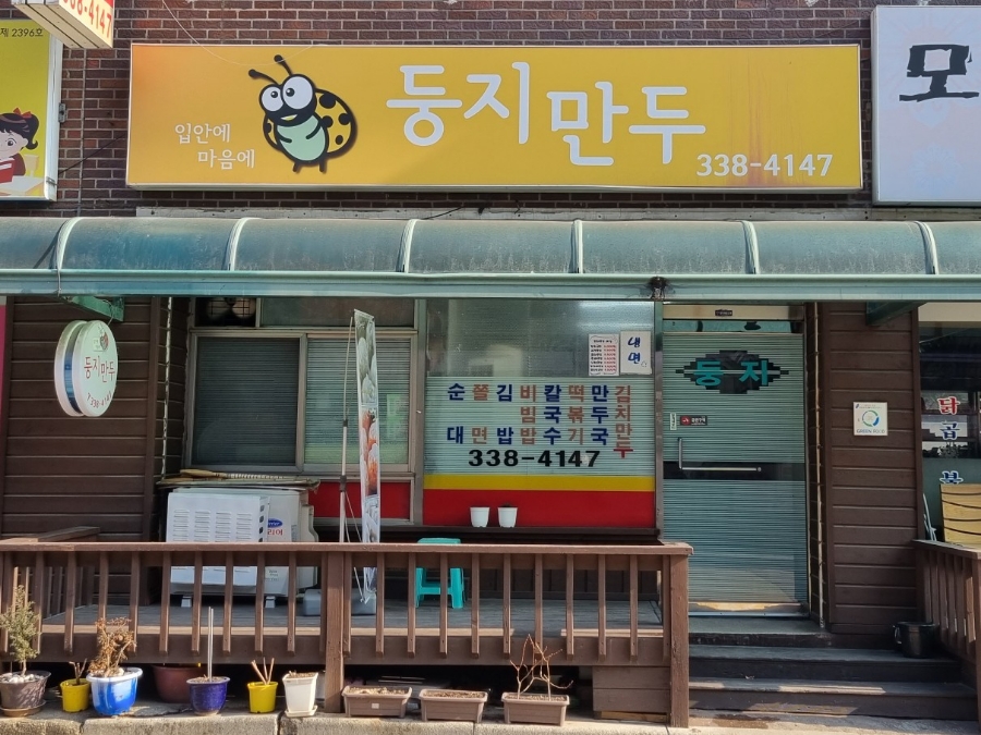 둥지만두 이미지