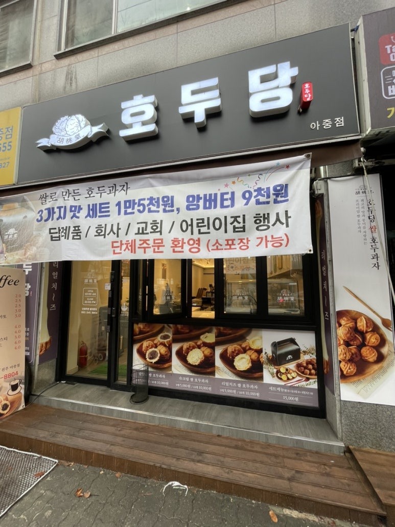 호두당전주아중점 이미지