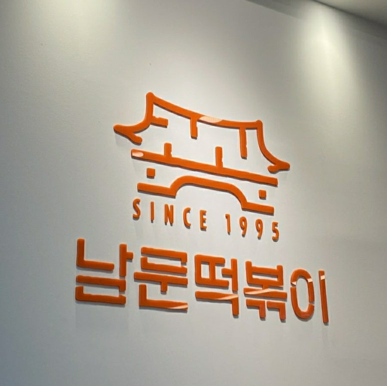 남문떡볶이풍덕초입 이미지