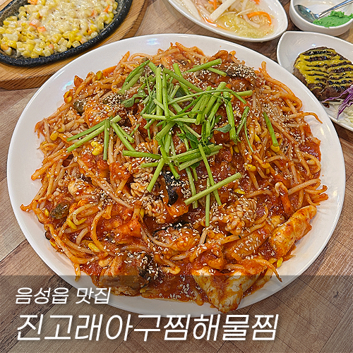 진고래아구찜해물찜 이미지