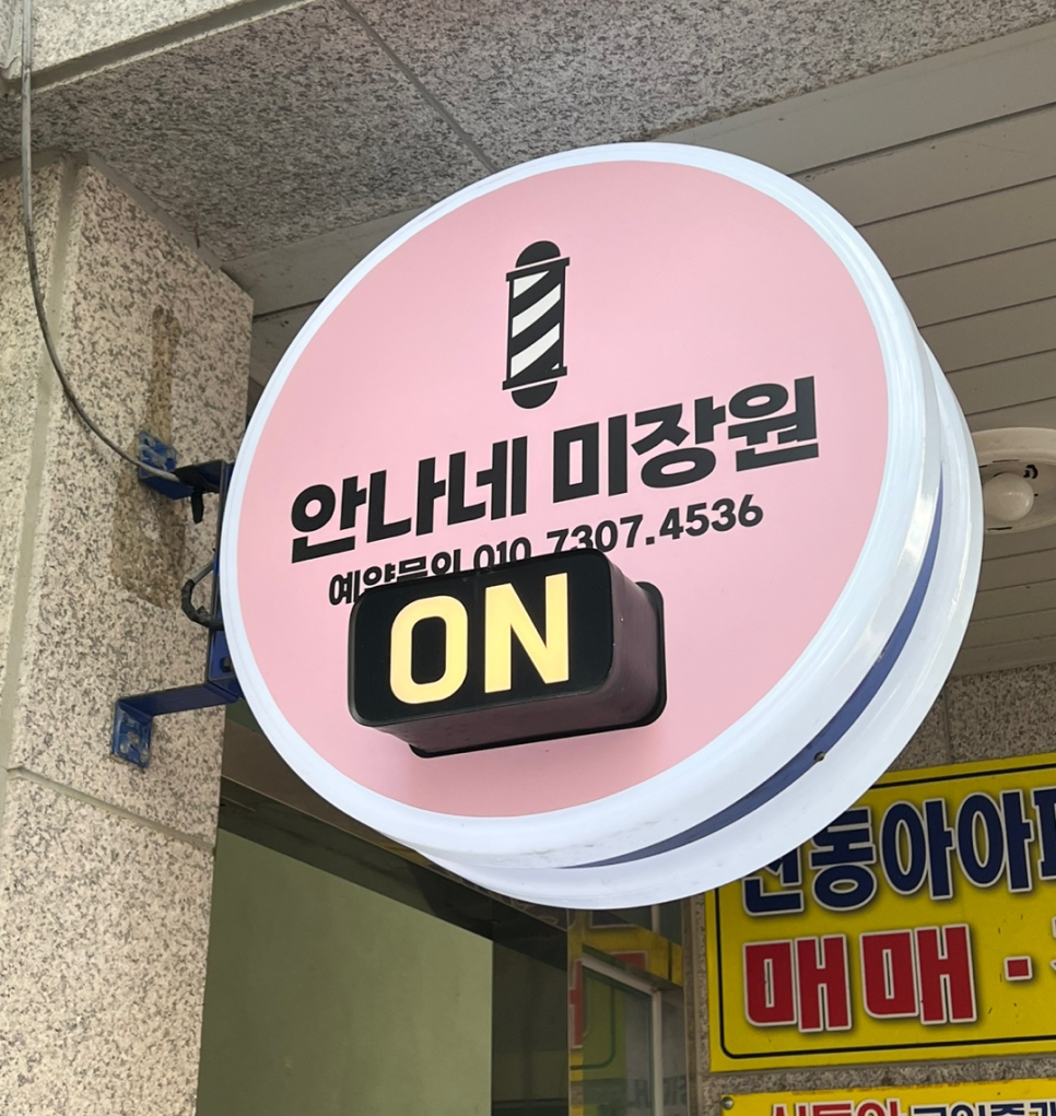 안나미장원 이미지