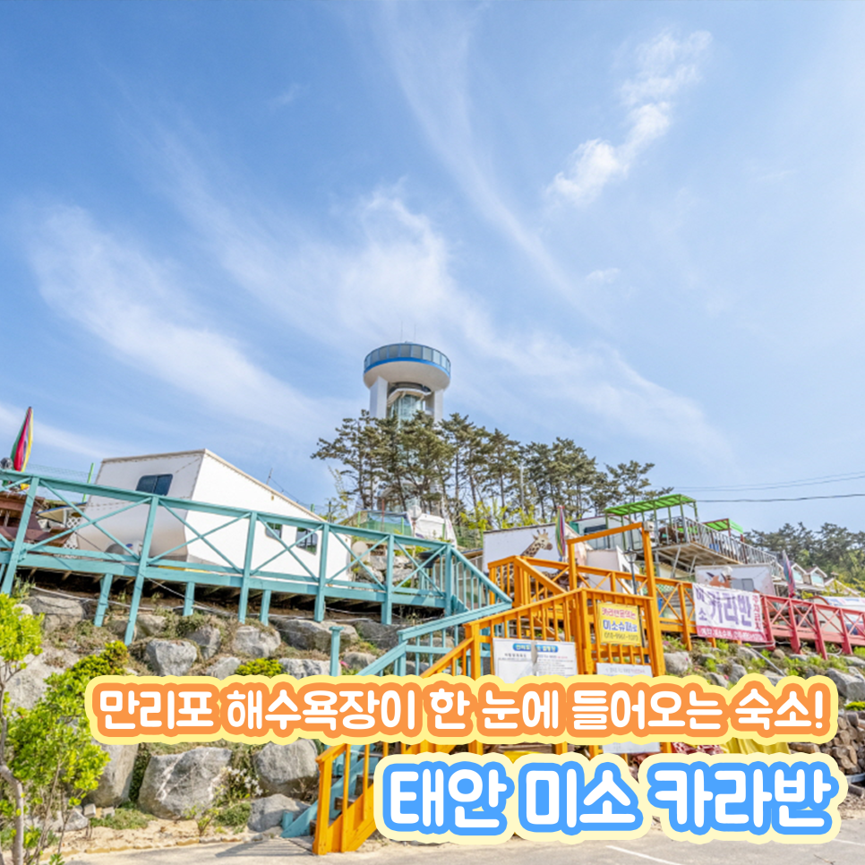 만리포미소카라반캠핑장 이미지