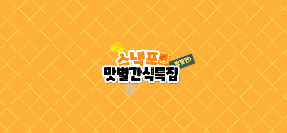 스낵포 이미지