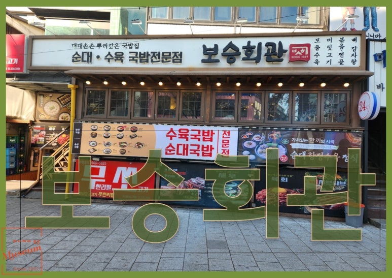보승회관 이미지